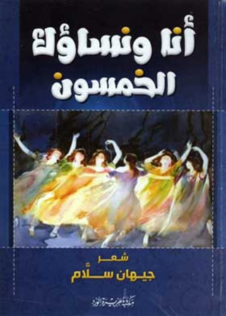 表紙画像: انا ونساؤك الخمسون 1st edition 11985KTAB