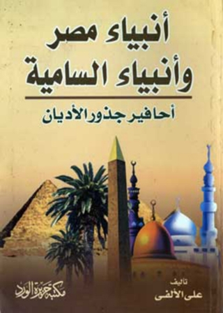 Cover image: أنبياء مصر وأنبياء سامية 1st edition 11986KTAB