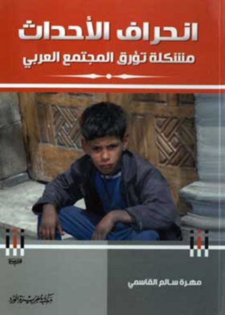Imagen de portada: انحراف الأحداث مشكلة تؤرق المجتمع العربى 1st edition 11987KTAB