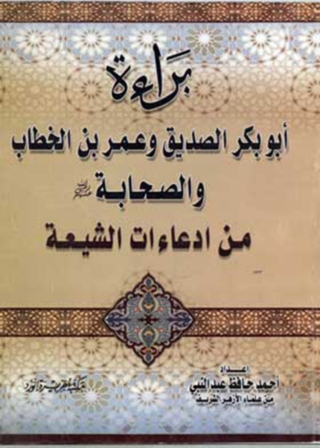 Immagine di copertina: براءة أبي بكر وعمر والصحابة من إدعاءات الشيعة 1st edition 11991KTAB