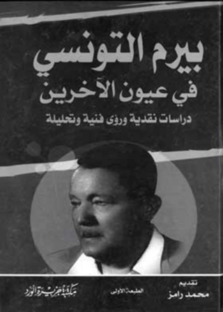 صورة الغلاف: بيرم التونسي 1st edition 11993KTAB