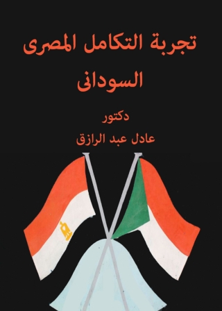 Immagine di copertina: تجربة التكامل المصرى السودانى بين النظرية والتطبيق 1st edition 11995KTAB