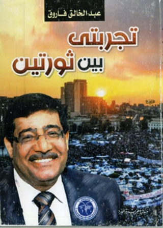 Imagen de portada: تجربتى بين ثورتين 1st edition 11996KTAB