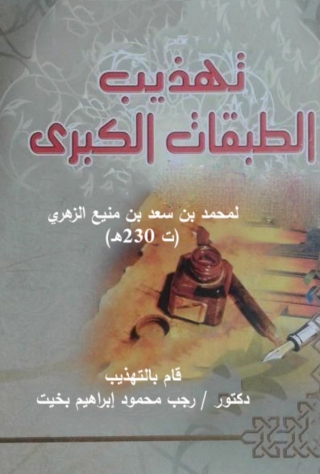 Cover image: تهذيب الطبقات الكبرى 1st edition 11998KTAB