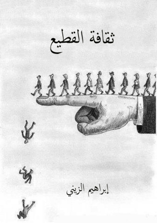 Imagen de portada: ثقافة القطيع 1st edition 11999KTAB