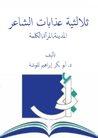 Cover image: ثلاثية عذابات الشاعر المدينة،المرأة، الكلمة 1st edition 12000KTAB