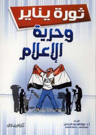 Titelbild: ثورة يناير وحرية الاعلام 1st edition 12001KTAB