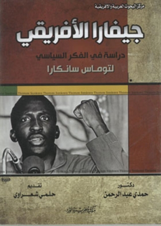 Imagen de portada: جيفارا الافريقى 1st edition 12002KTAB