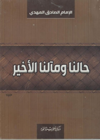 Imagen de portada: حالنا و مآلنا الأخير 1st edition 12004KTAB