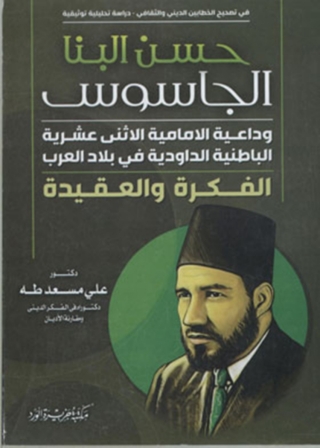 Cover image: حسن البنا الجاسوس 1st edition 12007KTAB