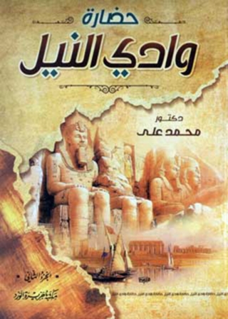 表紙画像: حضارة وادى النيل الجزء الثاني 1st edition 12008KTAB