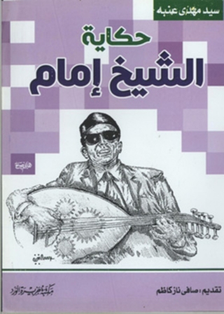 Immagine di copertina: حكاية الشيخ إمام 1st edition 12009KTAB