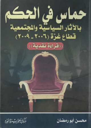 صورة الغلاف: حماس في الحكم 1st edition 12012KTAB