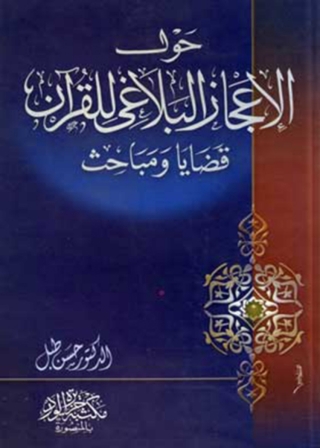 表紙画像: حول الإعجاز البلاغي للقرآن 1st edition 12014KTAB
