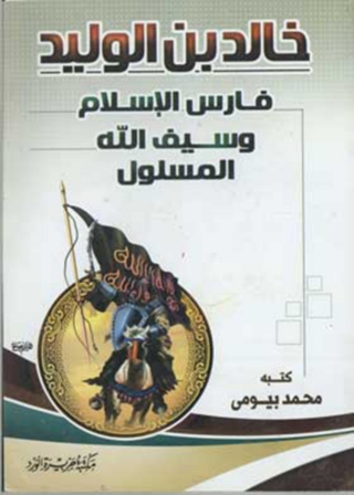 Titelbild: خالد بن الوليد فارس الإسلام وسيف الله المسلول 1st edition 12016KTAB