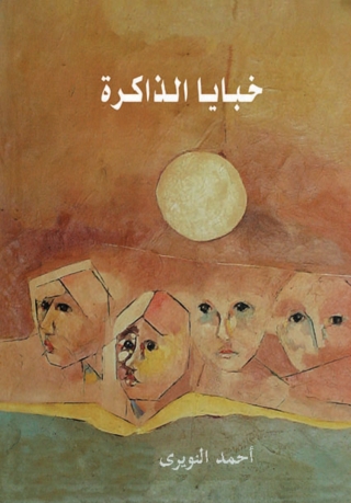 Titelbild: خبايا الذاكرة 1st edition 12017KTAB
