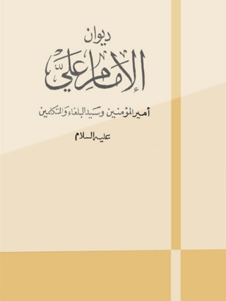 Imagen de portada: ديوان الإمام على 1st edition 12018KTAB