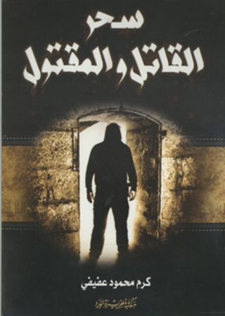 Immagine di copertina: سحر القاتل و المقتول 1st edition 12021KTAB