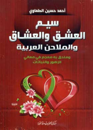 Cover image: سيم العشق و العشاق 1st edition 12027KTAB