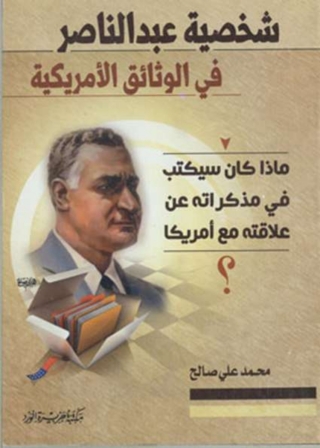Imagen de portada: شخصية عبد الناصر فى الوثائق الامريكية 1st edition 12030KTAB