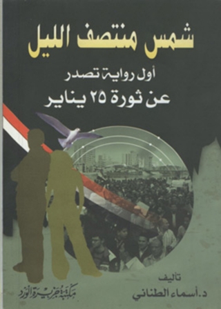 Imagen de portada: شمس منتصف الليل 1st edition 12033KTAB