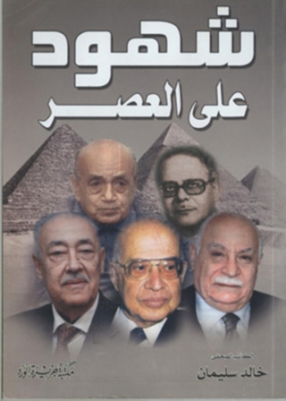 Titelbild: شهود علي العصر - الجزء الأول 1st edition 12034KTAB