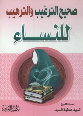 Immagine di copertina: صحيح الترغيب والترهيب للنساء 1st edition 12037KTAB