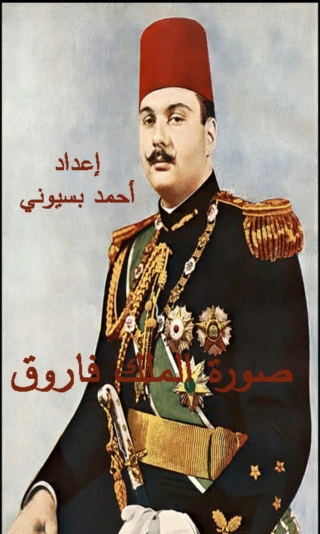 Cover image: صورة  الملك فاروق في الأدب العبري المعاصر 1st edition 12038KTAB