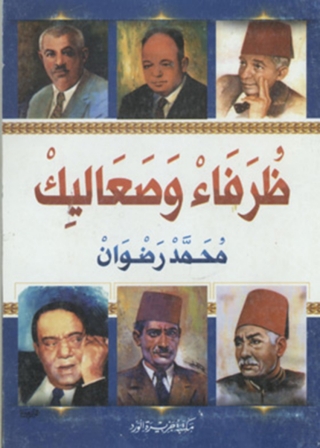 Titelbild: ظرفاء وصعاليك 1st edition 12040KTAB