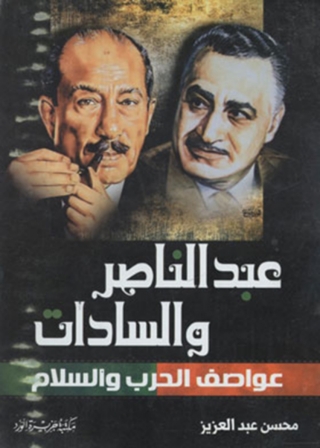 Titelbild: عبد الناصر والسادات .. عواصف الحرب والسلام 1st edition 12043KTAB