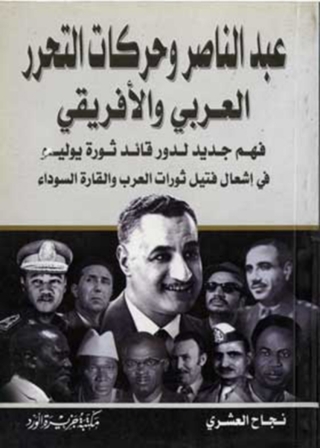 Cover image: عبد الناصر وحركات التحرر العربى والافريقى 1st edition 12044KTAB