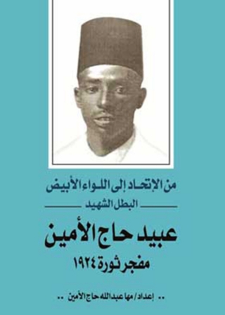 Immagine di copertina: عبيد حاج الأمين 1st edition 12045KTAB