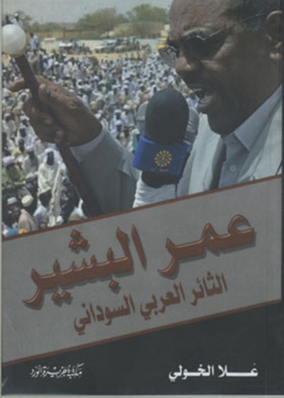 Titelbild: عمر البشير الثائر العربى السودانى 1st edition 12046KTAB