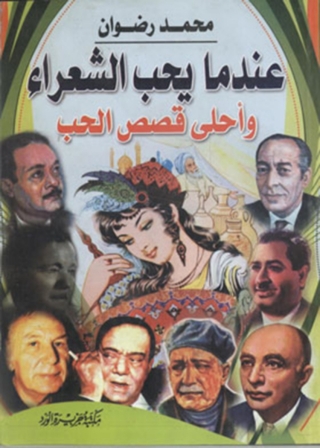 表紙画像: عندما يحب الشعراء 1st edition 12047KTAB