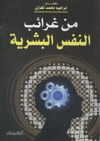 Imagen de portada: غرائب النفس البشرية 1st edition 12048KTAB