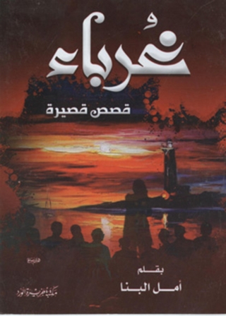 Imagen de portada: غرباء 1st edition 12049KTAB