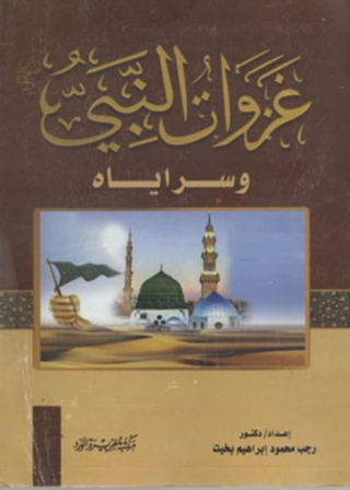 Cover image: غزوات النبي صلي الله عليه وسلم وسراياه 1st edition 12050KTAB