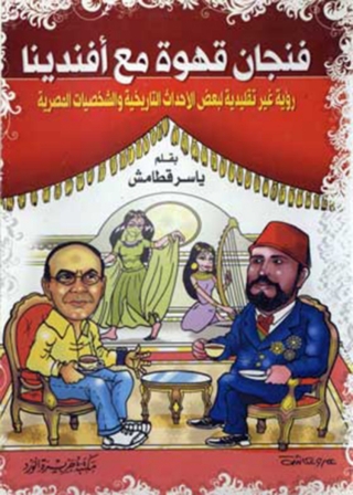 表紙画像: فنجان قهوة مع افندينا 1st edition 12052KTAB