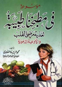 Cover image: في مطبخنا طبيبة 1st edition 12053KTAB