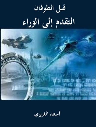 Cover image: قبل الطوفان التقدم إالي الوراء 1st edition 12054KTAB