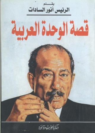 Cover image: قصة الوحدة العربية 1st edition 12055KTAB