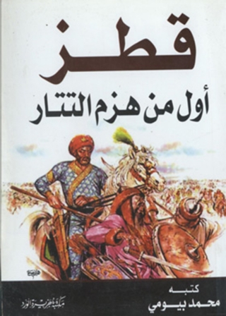 Cover image: قطز ... اول من هزم التتار 1st edition 12058KTAB