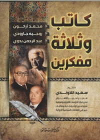 Cover image: كاتب و ثلاثة مفكرين 1st edition 12059KTAB