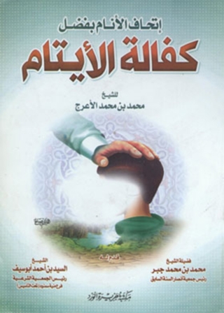 Titelbild: كفالة الأيتام 1st edition 12060KTAB