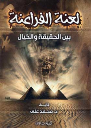 Cover image: لعنة الفراعنة 1st edition 12063KTAB