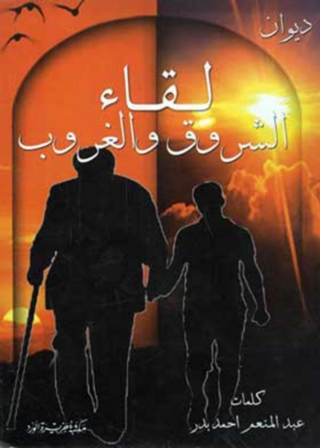 Imagen de portada: لقاء الشروق و الغروب 1st edition 12064KTAB