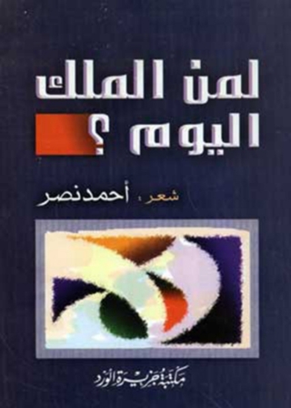 Titelbild: لمن الملك اليوم؟ 1st edition 12065KTAB
