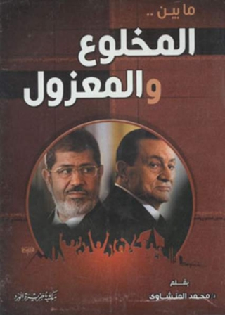 Cover image: ما بين المخلوع والمعزول 1st edition 12066KTAB