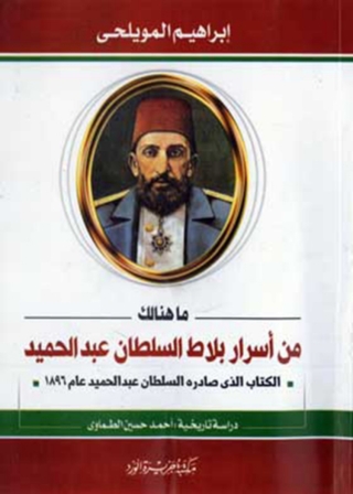 Imagen de portada: ما هنالك من اسرار بلاط السلطان عبد الحميد 1st edition 12067KTAB