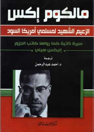 Cover image: مالكوم إكس 1st edition 12068KTAB
